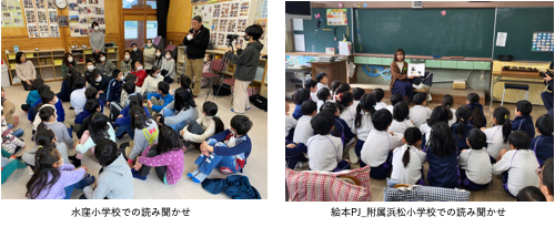 水窪小学校での読み聞かせ（左）_絵本PJ_附属浜松小学校での読み聞かせ（右）