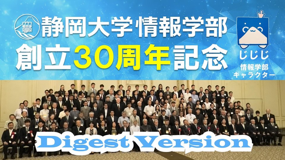 静岡大学情報学部30周年記念式典 ダイジェスト動画のサムネイル