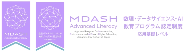 文部科学省「数理・データサイエンス・AI教育プログラム（応用基礎レベル）