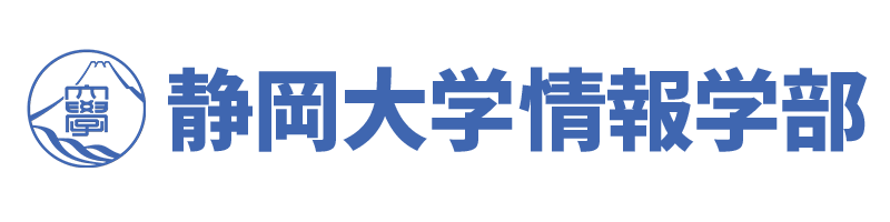 静岡大学情報学部オープンキャンパス2021